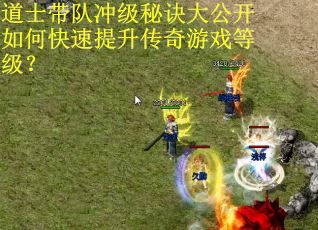 道士带队冲级秘诀大公开如何快速提升传奇游戏等级？