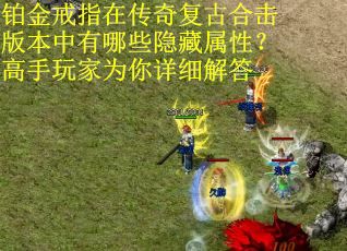 铂金戒指在传奇复古合击版本中有哪些隐藏属性？高手玩家为你详细解答