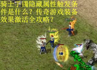 骑士手镯隐藏属性触发条件是什么？传奇游戏装备效果激活全攻略？