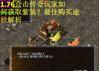 1.76合击传奇玩家如何获取紫装？最佳购买途径解析