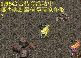 1.95合击传奇活动中哪些奖励最值得玩家争取？
