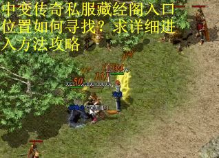 中变传奇私服藏经阁入口位置如何寻找？求详细进入方法攻略