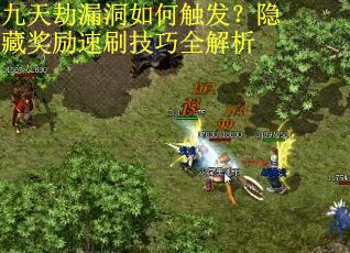 九天劫漏洞如何触发？隐藏奖励速刷技巧全解析