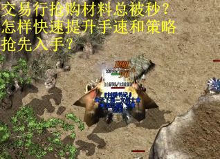 交易行抢购材料总被秒？怎样快速提升手速和策略抢先入手？