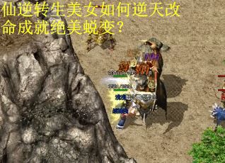 仙逆转生美女如何逆天改命成就绝美蜕变？