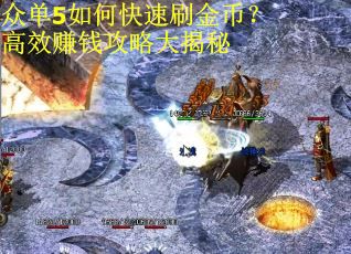 众单5如何快速刷金币？高效赚钱攻略大揭秘