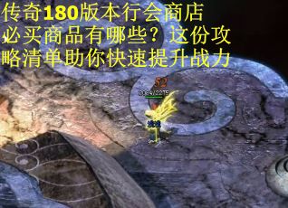 传奇180版本行会商店必买商品有哪些？这份攻略清单助你快速提升战力