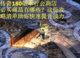 传奇180版本行会商店必买商品有哪些？这份攻略清单助你快速提升战力