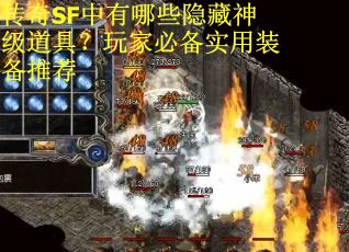 传奇SF中有哪些隐藏神级道具？玩家必备实用装备推荐