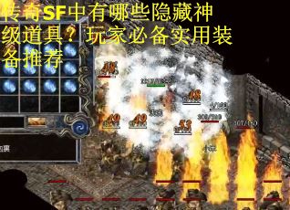 传奇SF中有哪些隐藏神级道具？玩家必备实用装备推荐