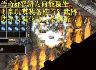 传奇sf怒斩为何能稳坐土豪玩家装备榜首？武器选择与强化技巧全解析
