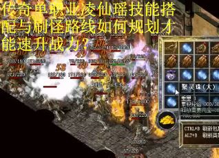 传奇单职业凌仙瑶技能搭配与刷怪路线如何规划才能速升战力？