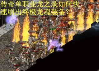 传奇单职业龙之录如何快速刷出终极龙魂装备？