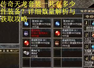 传奇天龙套装一共有多少件装备？详细数量解析与获取攻略