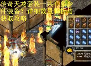 传奇天龙套装一共有多少件装备？详细数量解析与获取攻略
