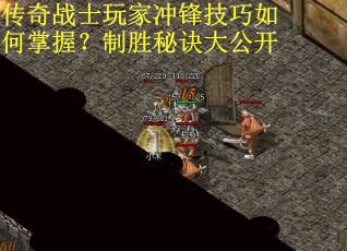 传奇战士玩家冲锋技巧如何掌握？制胜秘诀大公开