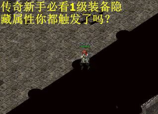 传奇新手必看1级装备隐藏属性你都触发了吗？