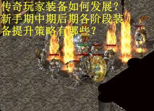 传奇玩家装备如何发展？新手期中期后期各阶段装备提升策略有哪些？
