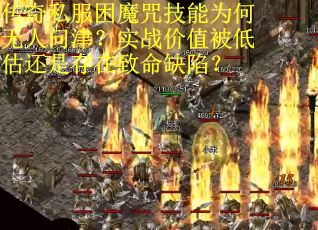 传奇私服困魔咒技能为何无人问津？实战价值被低估还是存在致命缺陷？