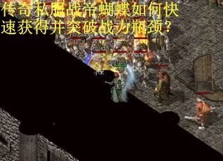 传奇私服战帝蝴蝶如何快速获得并突破战力瓶颈？