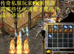 传奇私服玩家PK系统急需哪些优化调整才能提升战斗体验？