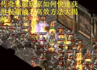 传奇私服玩家如何快速获得祝福油？高效方法大揭秘