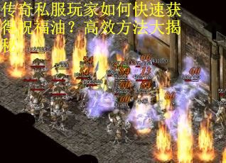 传奇私服玩家如何快速获得祝福油？高效方法大揭秘