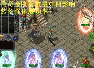 传奇金刚石数量如何影响装备强化成功率？
