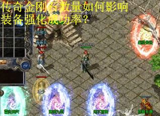 传奇金刚石数量如何影响装备强化成功率？