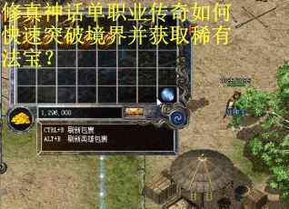 修真神话单职业传奇如何快速突破境界并获取稀有法宝？
