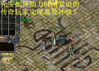 元宝如何助力时间紧迫的传奇玩家实现高效冲级？