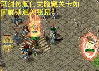 冥剑传雁门关隐藏关卡如何解锁通关秘籍？