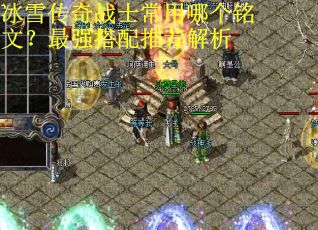 冰雪传奇战士常用哪个铭文？最强搭配推荐解析