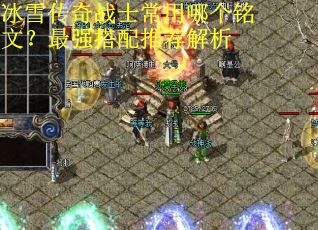 冰雪传奇战士常用哪个铭文？最强搭配推荐解析