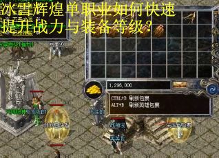 冰雪辉煌单职业如何快速提升战力与装备等级？