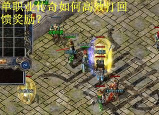 单职业传奇如何高效打回馈奖励？