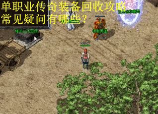 单职业传奇装备回收攻略常见疑问有哪些？