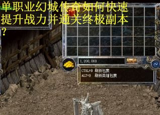 单职业幻城传奇如何快速提升战力并通关终极副本？