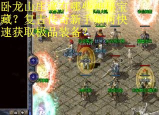 卧龙山庄藏有哪些神秘宝藏？复古传奇新手如何快速获取极品装备？