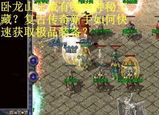 卧龙山庄藏有哪些神秘宝藏？复古传奇新手如何快速获取极品装备？