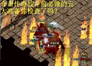 合击传奇战斗前必做的五大准备你检查了吗？