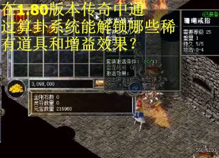 在1.80版本传奇中通过算卦系统能解锁哪些稀有道具和增益效果？