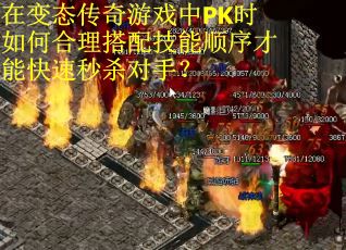 在变态传奇游戏中PK时如何合理搭配技能顺序才能快速秒杀对手？