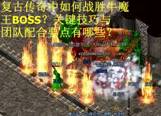 复古传奇中如何战胜牛魔王BOSS？关键技巧与团队配合要点有哪些？