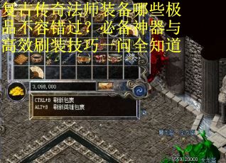 复古传奇法师装备哪些极品不容错过？必备神器与高效刷装技巧一问全知道