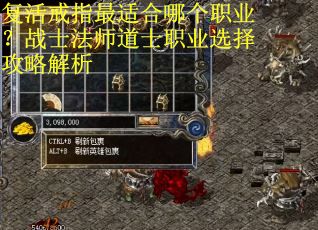 复活戒指最适合哪个职业？战士法师道士职业选择攻略解析