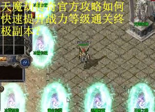 天魔劫传奇官方攻略如何快速提升战力等级通关终极副本？