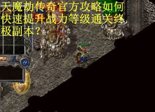 天魔劫传奇官方攻略如何快速提升战力等级通关终极副本？