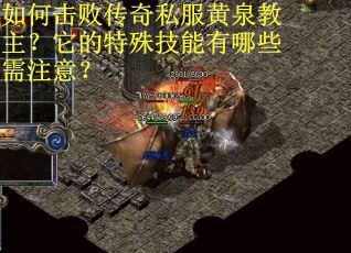 如何击败传奇私服黄泉教主？它的特殊技能有哪些需注意？