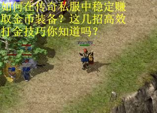 如何在传奇私服中稳定赚取金币装备？这几招高效打金技巧你知道吗？